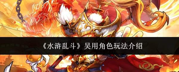 《水浒乱斗》吴用角色玩法介绍