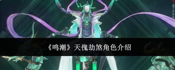 《鸣潮》天傀劫煞角色介绍
