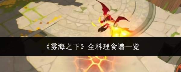 《雾海之下》全料理食谱一览