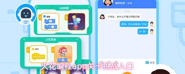 火花编程app关卡挑战入口