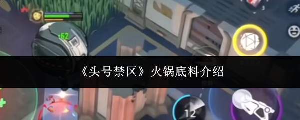 《头号禁区》火锅底料介绍