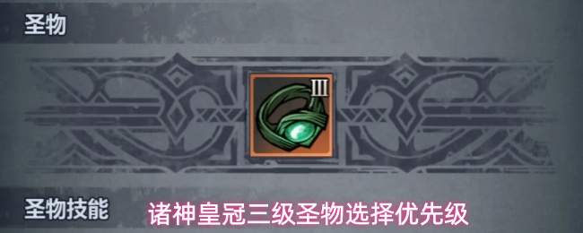 诸神皇冠三级圣物选择优先级
