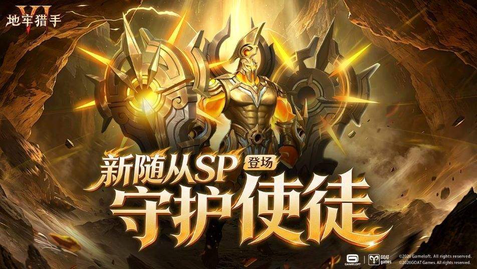 《地牢猎手6》SP随从守护使徒技能介绍