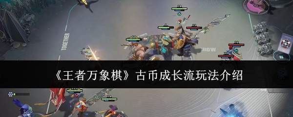 《王者万象棋》古币成长流玩法介绍