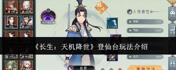 《长生:天机降世》登仙台玩法介绍