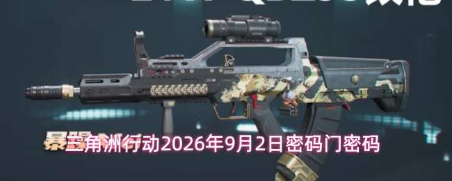 三角洲行动2026年9月2日密码门密码