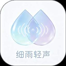 细雨轻声纯净版