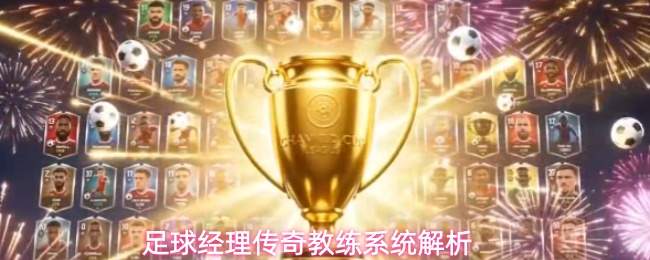 足球经理传奇教练系统解析