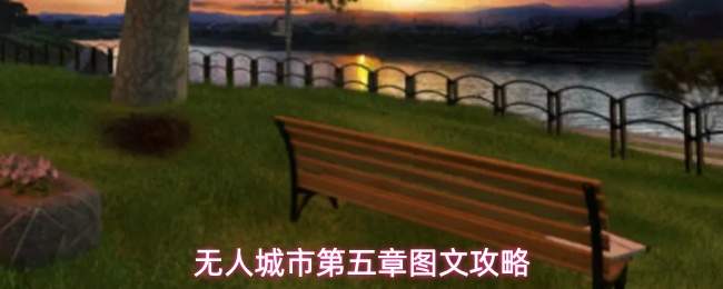 无人城市第五章图文攻略