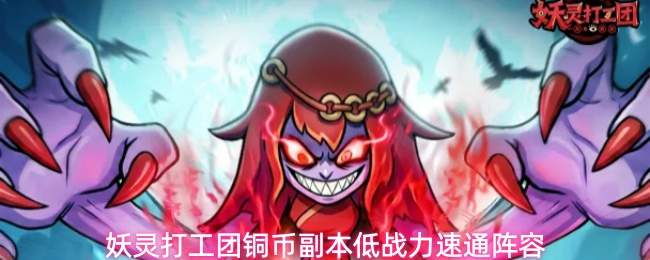 妖灵打工团铜币副本低战力速通阵容