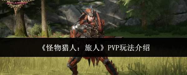 《怪物猎人:旅人》PVP玩法介绍