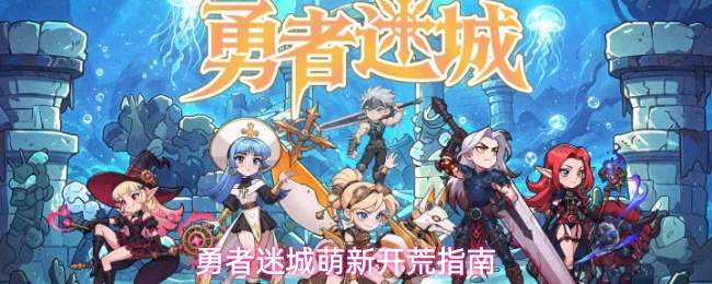 勇者迷城萌新开荒指南
