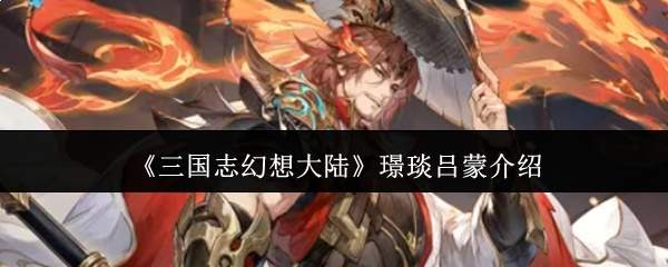 《三国志幻想大陆》璟琰吕蒙介绍