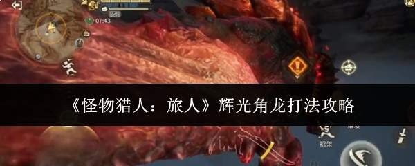 《怪物猎人:旅人》辉光角龙打法攻略