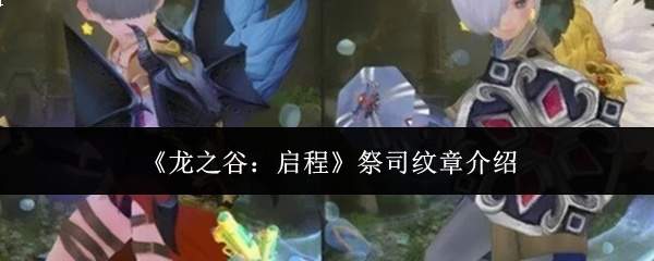 《龙之谷:启程》祭司纹章介绍