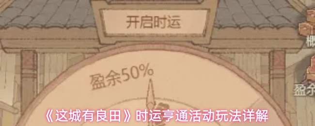 《这城有良田》时运亨通活动玩法详解