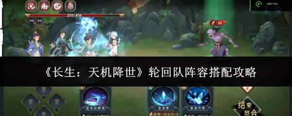 《长生:天机降世》轮回队阵容搭配攻略