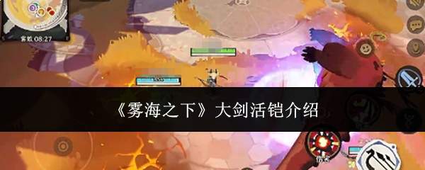 《雾海之下》大剑活铠介绍