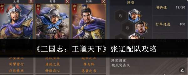 《三国志:王道天下》张辽配队攻略