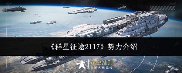 《群星征途2117》势力介绍