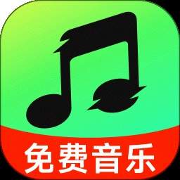 全免音乐听歌纯净版