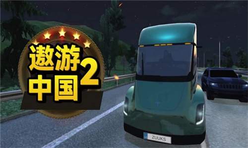 遨游中国2移植版