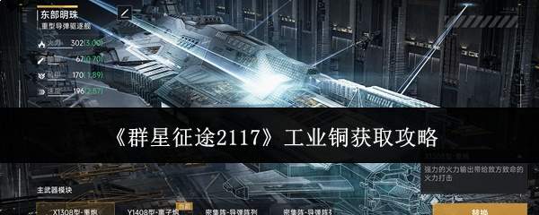 《群星征途2117》工业铜获取攻略