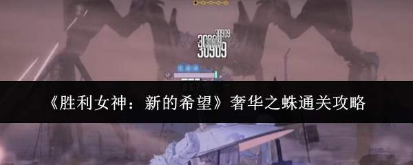 《胜利女神:新的希望》奢华之蛛通关攻略