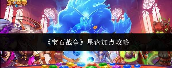 《宝石战争》星盘加点攻略