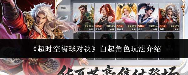 《超时空街球对决》白起角色玩法介绍