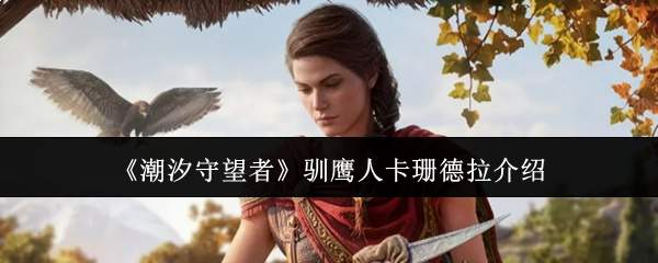 《潮汐守望者》驯鹰人卡珊德拉介绍