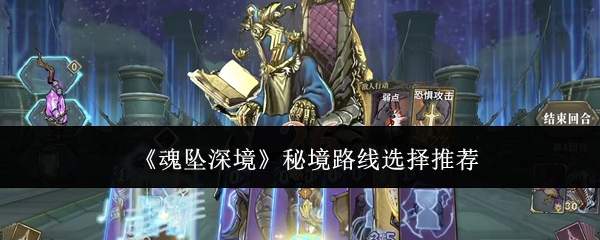 《魂坠深境》秘境路线选择推荐