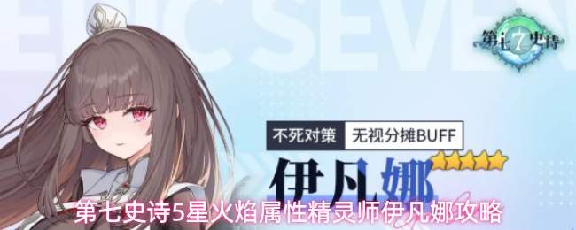 第七史诗5星火焰属性精灵师伊凡娜攻略
