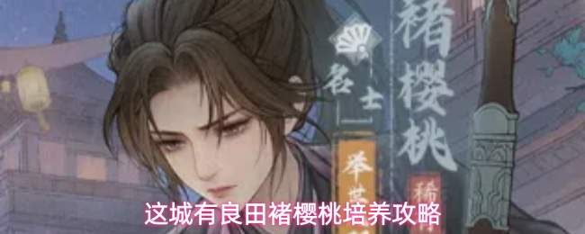 这城有良田褚樱桃培养攻略