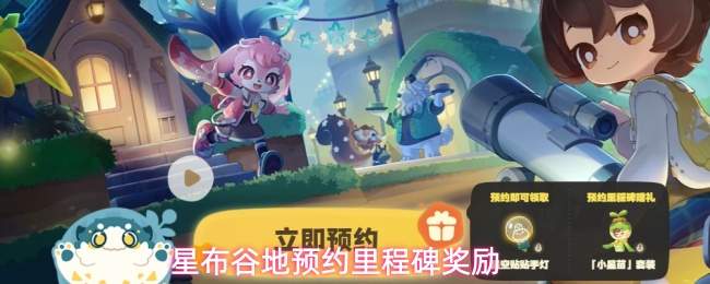 星布谷地预约里程碑奖励