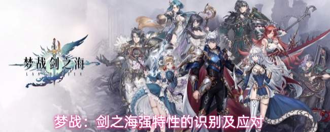 梦战:剑之海强特性的识别及应对