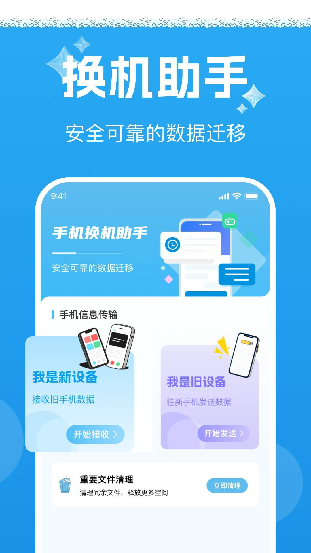手机互传克隆通安卓正版