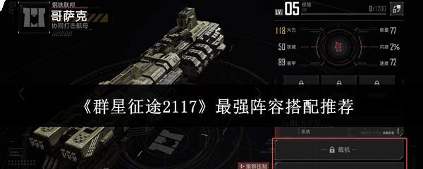 《群星征途2117》最强阵容搭配推荐