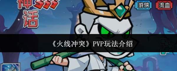 《火线冲突》PVP玩法介绍