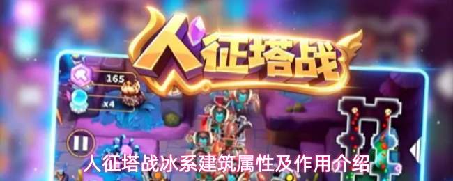 人征塔战冰系建筑属性及作用介绍