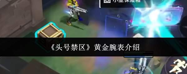 《头号禁区》黄金腕表介绍