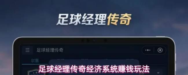 足球经理传奇经济系统赚钱玩法