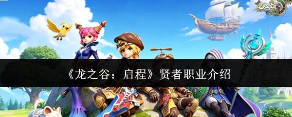 《龙之谷：启程》贤者职业介绍