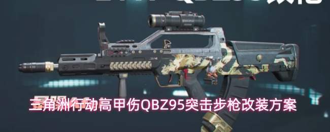 三角洲行动高甲伤QBZ95突击步枪改装方案