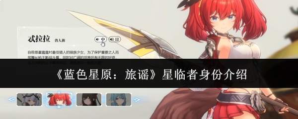 《蓝色星原:旅谣》星临者身份介绍