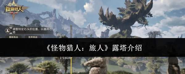 《怪物猎人:旅人》露塔介绍