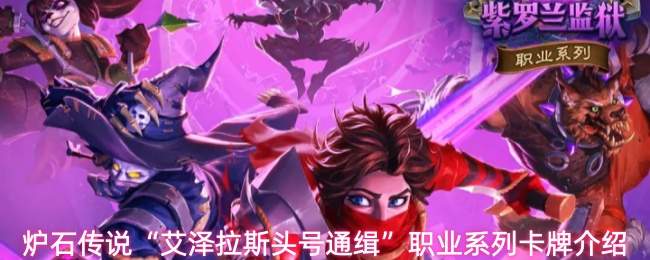 炉石传说“艾泽拉斯头号通缉”职业系列卡牌介绍
