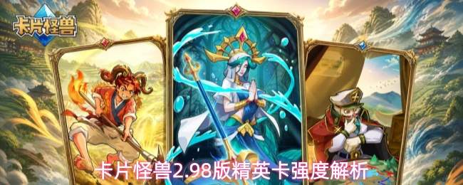 卡片怪兽2.98版精英卡强度解析