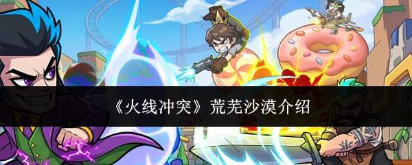 《火线冲突》荒芜沙漠介绍