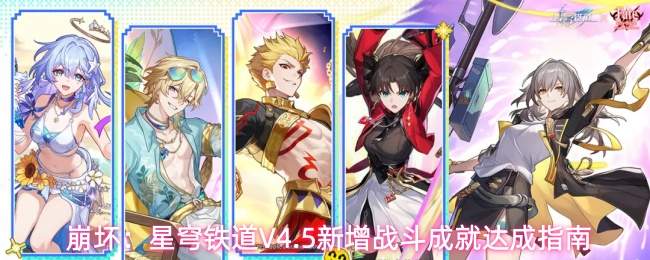 崩坏:星穹铁道V4.5新增战斗成就达成指南